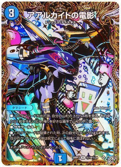 魔神轟怒ブランド アバレガン　ガンマスター　サヴァクティス　アアルカイト　シク デュエマ】 アアルカイトの電影 DM26RP3/シク の買取・査定価格