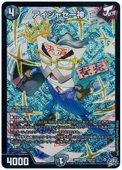 アイシャセー神