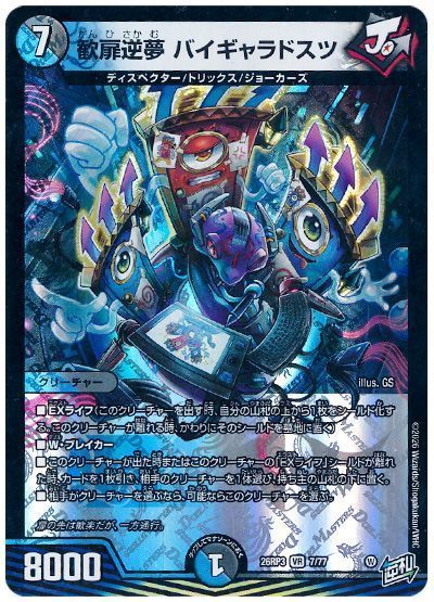 歓扉逆夢 バイギャラドスツ