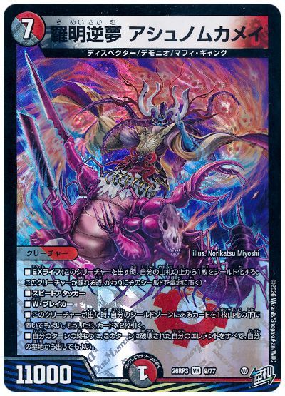 羅明逆夢 アシュノムカメイ