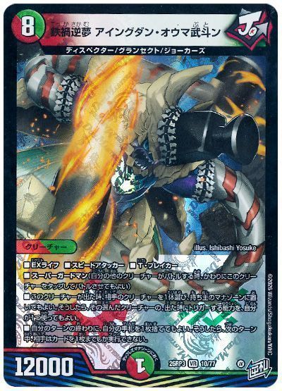 鉄禍逆夢 アイングダン・オウマ武斗ン