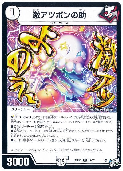 激アツポンの助
