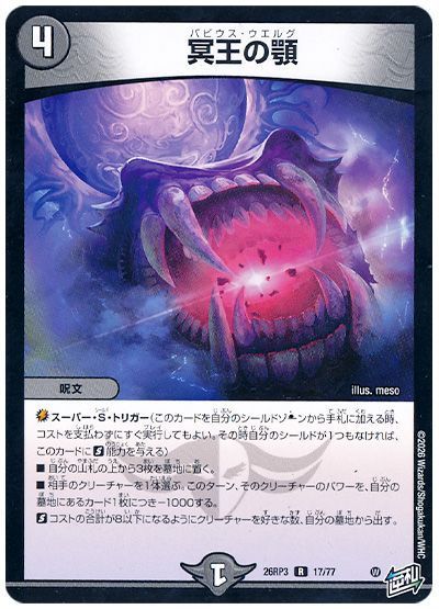 デュエマ】 冥王の顎 DM26RP3/R の通販 - カーナベル