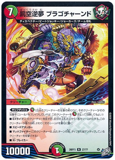罰空逆夢 ブラゴチャーンド