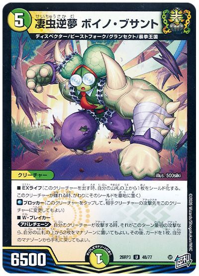 凄虫逆夢 ボイノ・ブサント