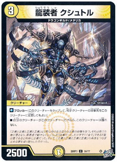 龍装者 クシュトル