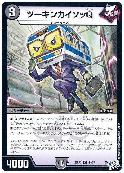 ツーキンカイソッQ