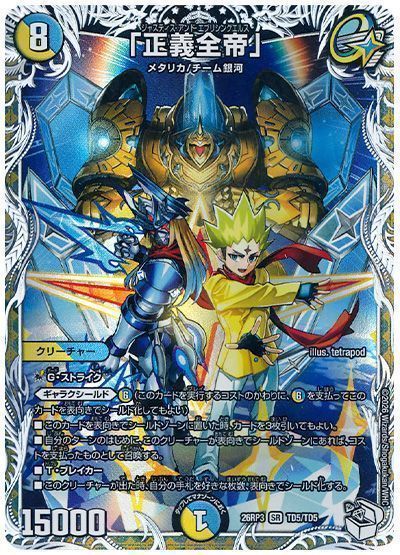 デュエマ　まとめ売り　バラ売り可 デュエマ】 「正義全帝」 DM26RP3/TD の通販 - カーナベル
