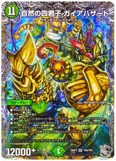 自然の四君子 ガイアハザード