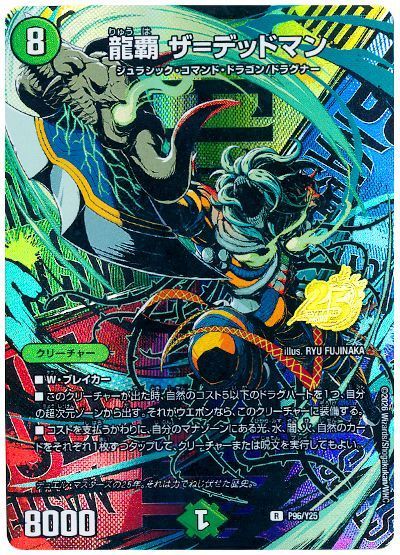 デュエマ】 龍覇 ザ＝デッドマン(P96/Y25) 第25期/プロモ の通販