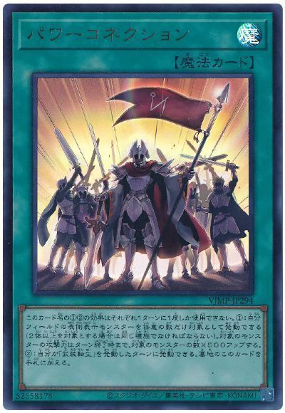 パワーコネクション