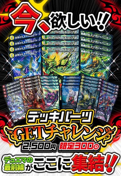【デュエマ】デッキパーツGETチャレンジ