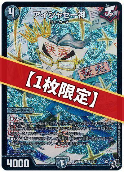 （1枚限定）アイシャセー神