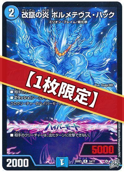 （1枚限定）改竄の炎 ボルメテウス・ハック