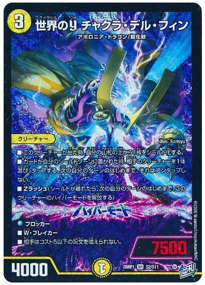 デュエマ】 （1枚限定）世界のY チャクラ・デル・フィン DM26RP1/SR の