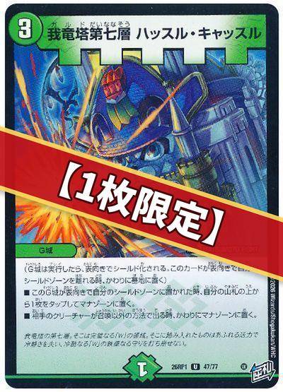 （1枚限定）我竜塔第七層 ハッスル・キャッスル
