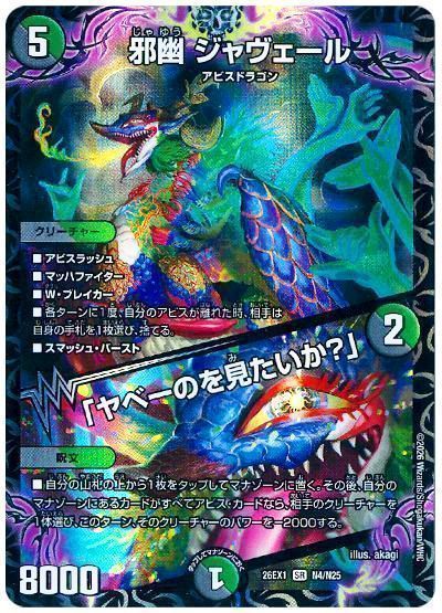デュエマ】 （1枚限定&1円）邪幽 ジャヴェール/「ヤベーのを見たいか