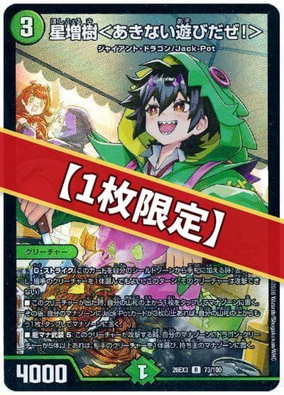 （1枚限定）星増樹<あきない遊びだぜ!>