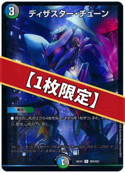 （1枚限定）ディザスター・チューン