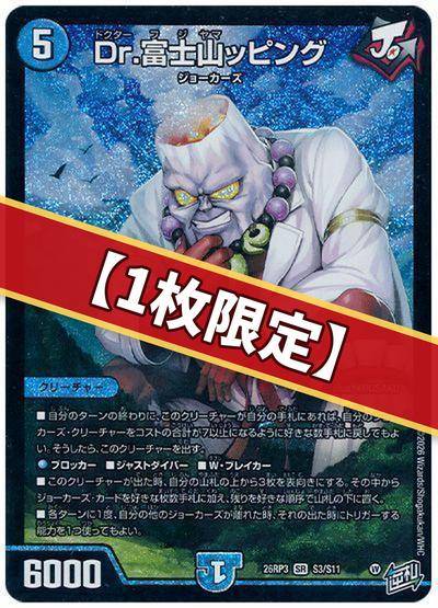 （1枚限定）Dr.富士山ッピング
