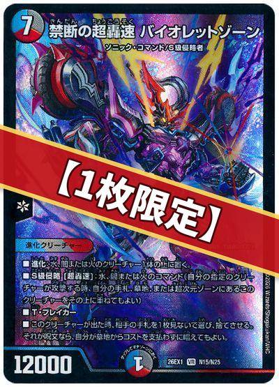 （1枚限定）禁断の超轟速 バイオレットゾーン