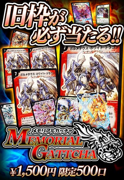 【デュエマ】【オリパ】メモリアルガッチャ