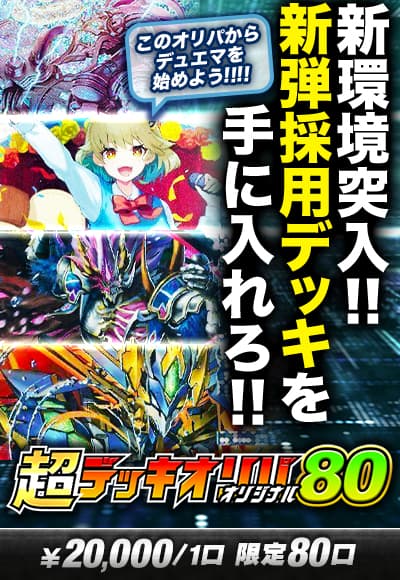 0924【デュエマ】【デッキオリパ】超デッキオリパ80 ~オリジナル~