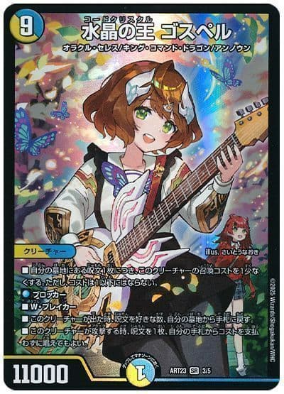 デュエマ】 (逆オークション)水晶の王 ゴスペル(庵野水晶) ART23/SR の