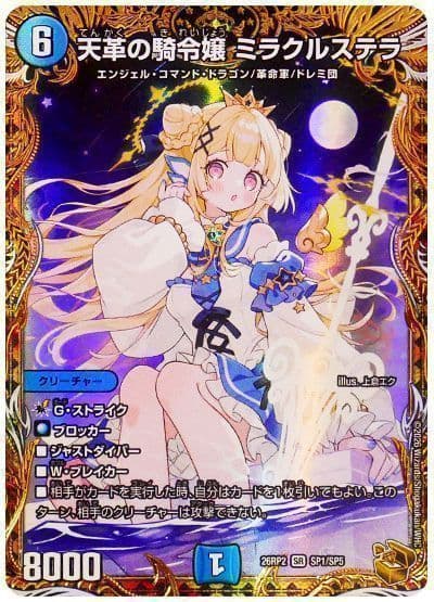 デュエマ】 (逆オークション)天革の騎令嬢 ミラクルステラ DM26RP2/SP デュエマ】 (逆オークション)天革の騎令嬢 ミラクルステラ DM26RP2/SP