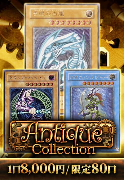 【遊戯王】【オリパ】アンティークコレクション