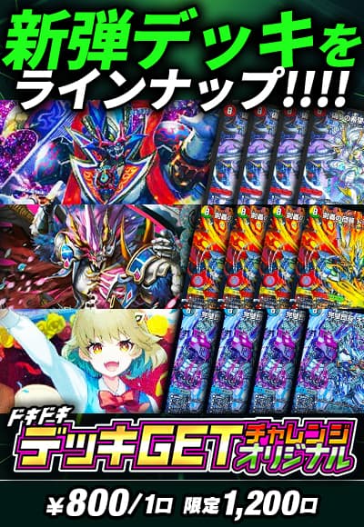 【デュエマ】ドキドキデッキGETチャレンジ～オリジナル～