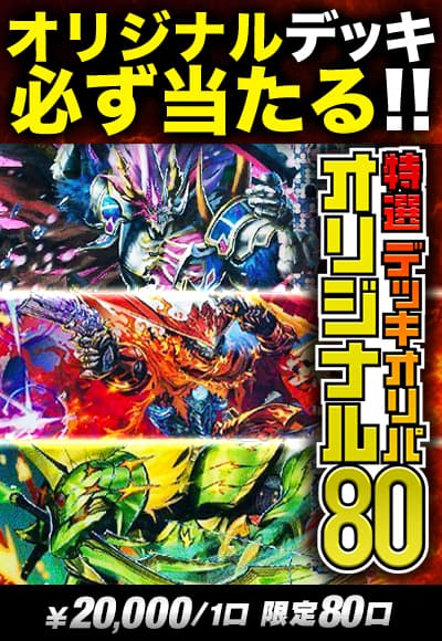 【デュエマ】特選デッキオリパ～オリジナル～80