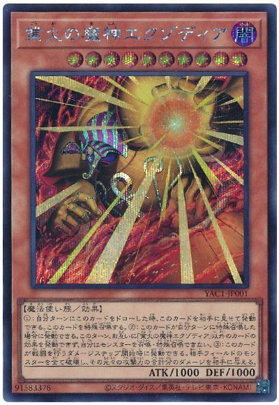 業火の魔神エクゾディア