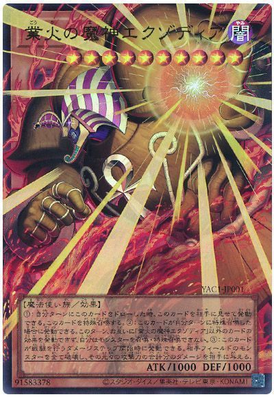 業火の魔神エクゾディア