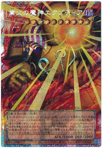 業火の魔神エクゾディア