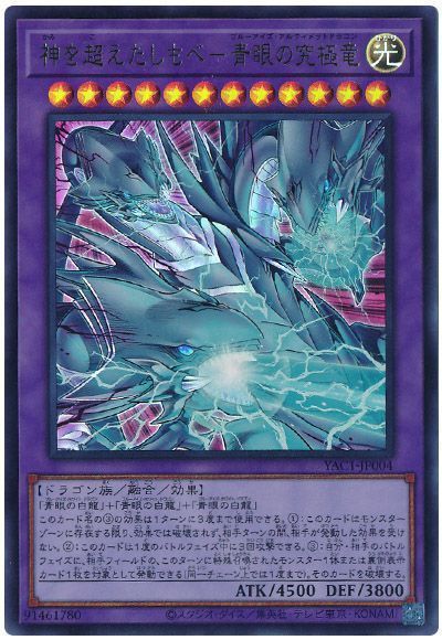神を超えたしもべ－青眼の究極竜