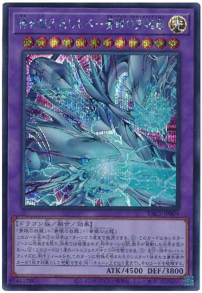 神を超えたしもべ－青眼の究極竜