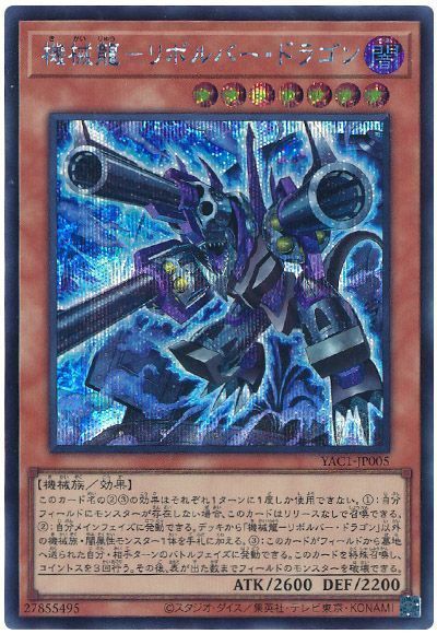 機械龍-リボルバー・ドラゴン