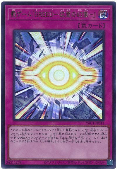 罰ゲーム「GREED－欲望の幻像－」