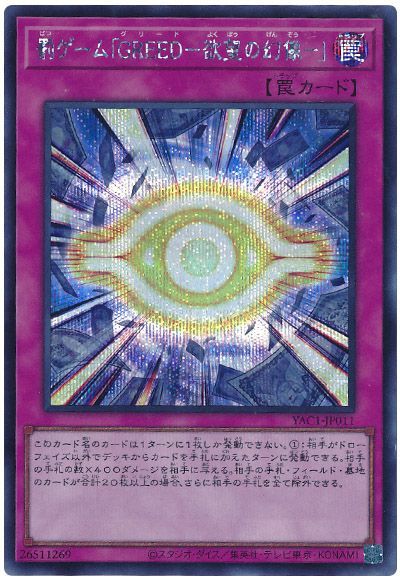 罰ゲーム「GREED－欲望の幻像－」