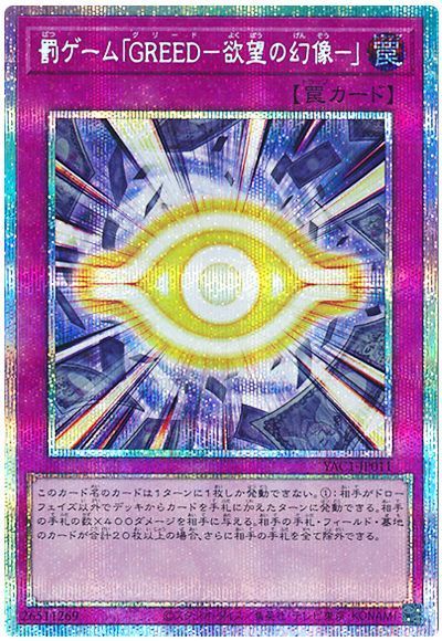 罰ゲーム「GREED－欲望の幻像－」