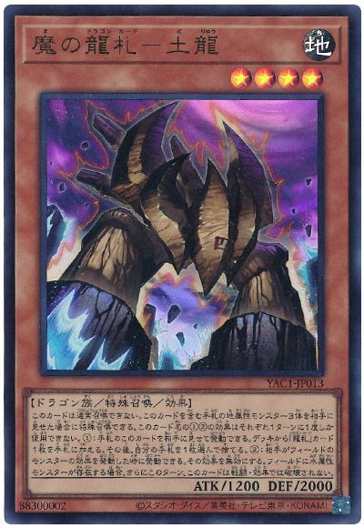 魔の龍札－土龍