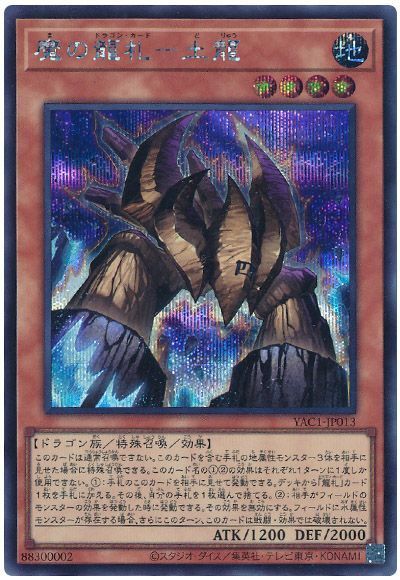 魔の龍札-土龍