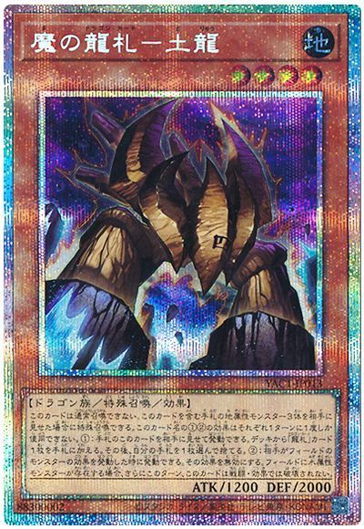 魔の龍札－土龍
