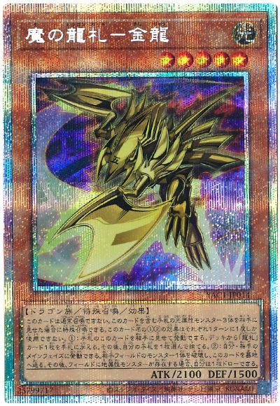 魔の龍札－金龍