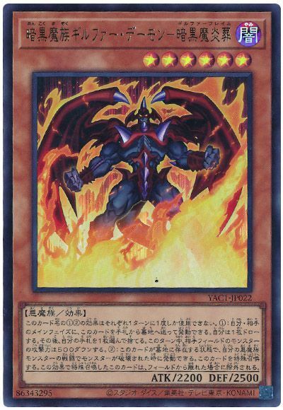 暗黒魔族ギルファー・デーモン－暗黒魔炎葬