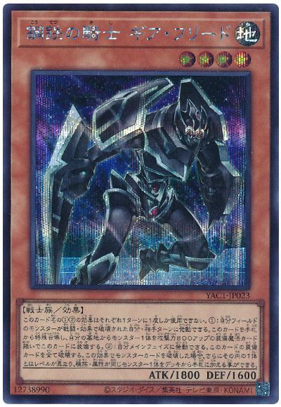 鋼鉄の騎士 ギア・フリード