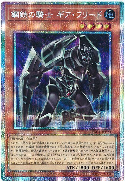 鋼鉄の騎士 ギア・フリード