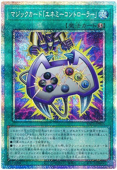 マジックカード「エネミーコントローラー」
