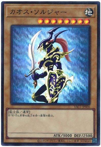 カオス・ソルジャー